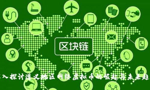 深入探讨遵义地区网络虚拟币的崛起与未来趋势