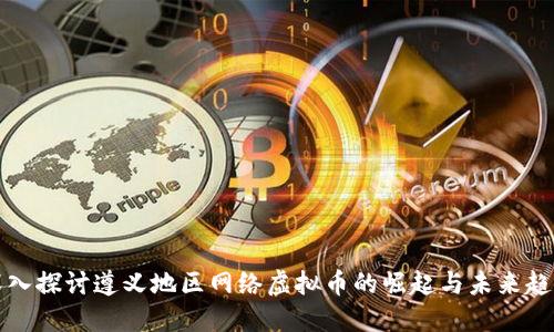 深入探讨遵义地区网络虚拟币的崛起与未来趋势