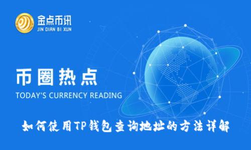 如何使用TP钱包查询地址的方法详解