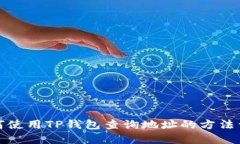 如何使用TP钱包查询地址的