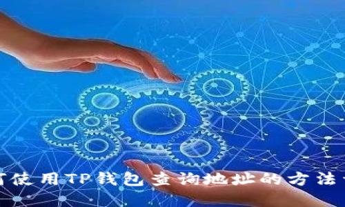 如何使用TP钱包查询地址的方法详解