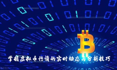 掌握虚拟币行情的实时动态与分析技巧