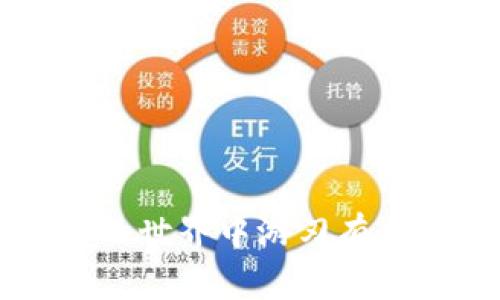    如何高效管理您的每日虚拟币投资：策略、风险与机遇解析  / 

 guanjianci  虚拟货币, 投资策略, 市场分析, 风险管理  /guanjianci 

 引言：虚拟货币的新时代 
 在过去的十年中，虚拟货币已经从一个小众的金融实验演变成一种全球广泛关注的投资资产。数字货币的快速发展及其背后的区块链技术，吸引了无数投资者的目光。但在这纷繁复杂的市场中，如何高效管理您的每日虚拟币投资，确保不仅能分散风险，同时获得可观收益，成为了关键性的问题。 

 第一步：了解虚拟币的基础知识 
 对于希望进入虚拟币市场的投资者而言，首先必须了解虚拟货币的种类和基本运作机制。比特币、以太坊、Ripple 等知名币种有各自的优势和用途，了解它们的不同可以帮助投资者做出更明智的投资决定。此外，区块链技术的核心概念、去中心化的优势以及智能合约的应用，都是投资者必须掌握的基础知识。 

 第二步：制定明确的投资目标 
 制定投资目标是成功投资的基础。这些目标可能包括短期收益、长线持有、资产增值等。明确的目标可以帮助投资者在市场波动时保持冷静，避免因恐慌而做出草率的决策。 

 第三步：市场分析与选择投资币种 
 在虚拟币市场中，价格波动极大，投资者需要学会做市场分析。保持对市场实时动态的关注，包括行业新闻、政策变化、技术进展等，都是提高投资成功率的重要手段。通过对市场趋势的深入分析，选择适合自己投资策略的币种，将有助于实现投资目标。 

 第四步：分散投资与风险管理 
 分散投资是降低风险的有效策略。仅投身于一种虚拟货币可能会面临较大的风险，而将资金分散在多种虚拟货币上可以在一定程度上平滑波动带来的影响。此外，设定止损点并及时调整投资组合，也能够有效地管理潜在风险。 

 第五步：心理素质与情感管理 
 投资不仅是对市场的分析，更是对自我情感的管理。市场波动可能导致投资者情绪波动，因此，保持理性、克制情绪反应是非常重要的。建立合理的心理预期，接受波动性带来的风险，是每位投资者都必须面对的挑战。 

 第六步：持续学习与社区参与 
 虚拟货币市场的特性决定了持续学习的重要性。不论是通过阅读行业专业书籍，还是参加虚拟货币相关的在线课程，持续梳理信息、提升自己的知识储备，都能帮助投资者更好地应对市场变化。此外，参与相关的社区和讨论也能够带来不同视角，激发新的投资思路。 

 总结：实践与反思是成功的关键 
 投资虚拟币不是一蹴而就的过程，而是一个需要不断实践、反思与调整的旅程。通过不断学习、分析市场、投资组合，您将能够更有效地管理您的每日虚拟币投资，趋向成功。 

 附录：常见虚拟币及其特点 
 在此附录中，能够对一些常见虚拟币进行简单的概述，帮助投资者了解它们的特点。 
ul
    listrong比特币（Bitcoin）/strong：首个虚拟货币，市场占有率最高，受广泛认可。/li
    listrong以太坊（Ethereum）/strong：支持智能合约应用，可以用于去中心化应用开发。/li
    listrongRipple（XRP）/strong：专注于跨境支付的速度与成本优势。/li
    listrong莱特币（Litecoin）/strong：相对于比特币，交易确认时间更快，适合小额支付。/li
/ul

 结语 
 在快速变化的虚拟货币市场中，智慧的投资决策源于扎实的基础知识与持续的学习。希望本指南能为您提供有效的策略和建议，助您在虚拟货币的世界中游刃有余。 