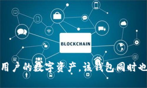 TP钱包的全称是“Trust Wallet”，它是一个去中心化的加密货币钱包，支持多种区块链资产的管理与交易。Trust Wallet强调用户的资产安全与隐私，通过私钥本地存储的方式保护用户的数字资产。该钱包同时也提供了去中心化交易所（DEX）功能，使用户能够在应用内直接进行数字货币交易，而无需第三方的介入。它的用户界面简单易用，适合不同层次的用户，从初学者到经验丰富的交易者。