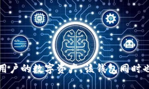 TP钱包的全称是“Trust Wallet”，它是一个去中心化的加密货币钱包，支持多种区块链资产的管理与交易。Trust Wallet强调用户的资产安全与隐私，通过私钥本地存储的方式保护用户的数字资产。该钱包同时也提供了去中心化交易所（DEX）功能，使用户能够在应用内直接进行数字货币交易，而无需第三方的介入。它的用户界面简单易用，适合不同层次的用户，从初学者到经验丰富的交易者。