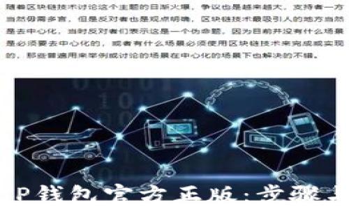 
如何安全下载TP钱包官方正版：步骤与注意事项详解