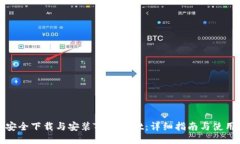 如何安全下载与安装TPWa