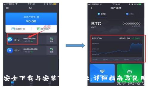如何安全下载与安装TPWallet：详细指南与使用技巧