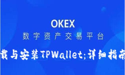 如何安全下载与安装TPWallet：详细指南与使用技巧