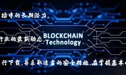  bénéfice 虚拟币交易平台下载指南：选择安全可靠的途径/bénéfice
虚拟币, 下载, 交易平台, 安全性/guanjianci

引言：虚拟币交易的兴起
随着区块链技术的发展和虚拟货币的激增，越来越多的人投身于数字资产的交易之中。虚拟币交易平台成为了投资者交易比特币、以太坊等数字货币的主要渠道。选择一个合适的交易平台，不仅关系到交易的安全性，还影响到投资的收益。因此，了解如何下载安全可靠的虚拟币交易平台显得尤为重要。

一、了解虚拟币交易平台
在深入了解下载虚拟币交易平台的方法之前，让我们先对虚拟币交易平台有一个清晰的认识。虚拟币交易平台是一种在线工具，允许用户购买、出售或交易数字资产。这些平台通常提供实时市场数据、价格图表和交易历史，帮助用户做出明智的投资决定。

市场上有多个虚拟币交易平台，种类繁多，包括集中式和去中心化平台。集中式平台由公司运营，用户将资金存放在平台上进行交易，而去中心化平台则允许用户直接在区块链上进行交易，不需要中介机构。目前，一些知名的交易平台如币安、火币、OKEx等，广受用户青睐。

二、下载虚拟币交易平台的步骤
接下来，让我们详细探讨如何安全地下载虚拟币交易平台。一般来说，下载步骤如下：

h41. 选择合适的平台/h4
在众多的平台中，您首先需要选择一个适合自己的交易平台。不同的平台提供不同的功能、手续费、支持的币种和交易模式。诸如币安、火币和Kraken等知名平台因其良好的安全性和用户体验受到投资者的青睐。在选择时，可以参考平台的安全性、用户评价以及交易费率等方面。

h42. 访问官方网站/h4
为了下载交易平台应用程序，可以直接访问所选平台的官方网站。请确保您通过官方渠道下载，以避免遭遇钓鱼网站或下载到恶意软件。在确定网址时，检查链接的是否为