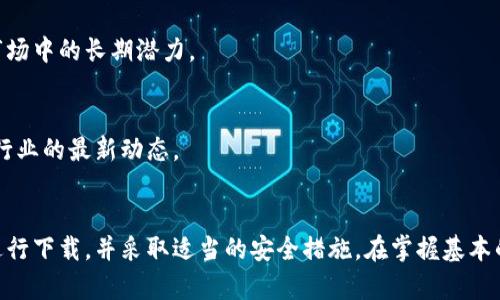  bénéfice 虚拟币交易平台下载指南：选择安全可靠的途径/bénéfice
虚拟币, 下载, 交易平台, 安全性/guanjianci

引言：虚拟币交易的兴起
随着区块链技术的发展和虚拟货币的激增，越来越多的人投身于数字资产的交易之中。虚拟币交易平台成为了投资者交易比特币、以太坊等数字货币的主要渠道。选择一个合适的交易平台，不仅关系到交易的安全性，还影响到投资的收益。因此，了解如何下载安全可靠的虚拟币交易平台显得尤为重要。

一、了解虚拟币交易平台
在深入了解下载虚拟币交易平台的方法之前，让我们先对虚拟币交易平台有一个清晰的认识。虚拟币交易平台是一种在线工具，允许用户购买、出售或交易数字资产。这些平台通常提供实时市场数据、价格图表和交易历史，帮助用户做出明智的投资决定。

市场上有多个虚拟币交易平台，种类繁多，包括集中式和去中心化平台。集中式平台由公司运营，用户将资金存放在平台上进行交易，而去中心化平台则允许用户直接在区块链上进行交易，不需要中介机构。目前，一些知名的交易平台如币安、火币、OKEx等，广受用户青睐。

二、下载虚拟币交易平台的步骤
接下来，让我们详细探讨如何安全地下载虚拟币交易平台。一般来说，下载步骤如下：

h41. 选择合适的平台/h4
在众多的平台中，您首先需要选择一个适合自己的交易平台。不同的平台提供不同的功能、手续费、支持的币种和交易模式。诸如币安、火币和Kraken等知名平台因其良好的安全性和用户体验受到投资者的青睐。在选择时，可以参考平台的安全性、用户评价以及交易费率等方面。

h42. 访问官方网站/h4
为了下载交易平台应用程序，可以直接访问所选平台的官方网站。请确保您通过官方渠道下载，以避免遭遇钓鱼网站或下载到恶意软件。在确定网址时，检查链接的是否为