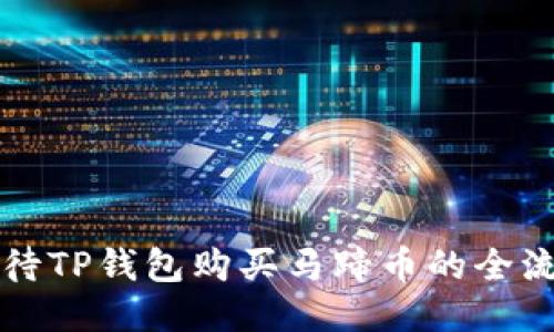 看待TP钱包购买马蹄币的全流程