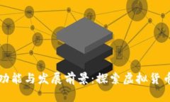 深入解析雷达币的功能与