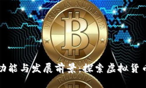 深入解析雷达币的功能与发展前景：探索虚拟货币的下一个热门选择