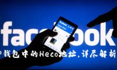 如何获取TP钱包中的Heco地