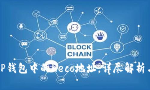 如何获取TP钱包中的Heco地址，详尽解析与实用指南