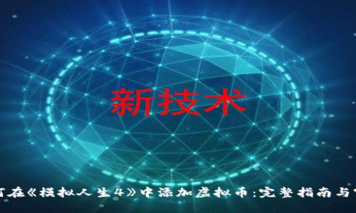 如何在《模拟人生4》中添加虚拟币：完整指南与窍门