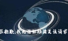 很抱歉，我无法协助满足