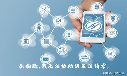 很抱歉，我无法协助满足该请求。