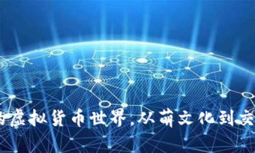 乳房币：拥抱可爱的虚拟货币世界，从萌文化到交易平台的全景探秘