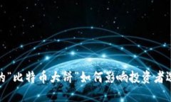 加密货币市场的“比特币