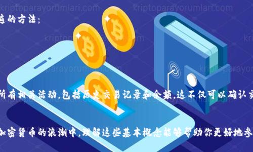    如何安全地找到和管理你的虚拟币钱包地址  / 
 guanjianci  虚拟币, 钱包地址, 加密货币, 安全管理  /guanjianci 

引言
随着加密货币的迅速崛起，越来越多的人开始关注虚拟币的投资和使用。对于初学者来说，了解如何找到和管理虚拟币的钱包地址，是参与这一领域的第一步。本文将为你详细解析怎样安全、有效地找到你的虚拟币钱包地址，并提供一些实用的建议，帮助你更好地管理你的数字资产。

什么是虚拟币钱包地址？
为了理解钱包地址，我们首先需要解释什么是虚拟币钱包。虚拟币钱包可以被视为一个存储和管理加密货币的数字工具，它可以是软件程序，也可以是硬件设备。虚拟币钱包地址是一个唯一的字符串，类似于银行账号，你需要使用这个地址来接收和发送加密货币。
钱包地址通常由字母和数字组成，具有特定的格式。例如，比特币地址通常以“1”或“3”开头，而以太坊地址则以“0x”开头。由于这些地址在区块链网络中起着关键性的作用，因此确保你使用的地址是正确的极为重要。

如何得到虚拟币钱包地址？
获取虚拟币钱包地址的方式有很多，以下是几种常见的方法：

h41. 创建一个新的钱包/h4
最直接的方式是创建一个新的虚拟币钱包。你可以选择软件钱包，例如 Exodus、MyEtherWallet等，或者选择硬件钱包，如Ledger、Trezor等。在创建钱包的过程中，系统会为你生成一个独特的钱包地址。这个过程非常简单，大多数钱包都会在用户注册后立刻提供地址。

h42. 使用交易所钱包/h4
如果你是在加密货币交易所购买虚拟币，例如币安、火币等，这些平台会为你自动分配一个钱包地址。你可以在账户的“钱包”或“资产”页面找到你的地址。请注意，在使用交易所钱包时，你要意识到这些地址的安全性及相关风险。

h43. 查找已有地址/h4
如果你之前已经创建过钱包，但忘记了地址，你可以登录相关的钱包应用，通常在首页或“账户”栏目中可以找到你的钱包地址。大部分钱包都会提供方便的方式，帮助用户查看和管理他们的钱包地址。

安全管理钱包地址的重要性
随着虚拟币的普及，黑客与诈骗者的活动也在增加。因此，确保你的钱包地址和数字资产安全是至关重要的。以下是一些安全管理钱包地址的建议：

h41. 不要分享你的钱包地址/h4
虽然钱包地址通常是公开的，但在网上分享时仍需谨慎。确保你只与你信任的人分享地址，并且不要在社交媒体或公共论坛上发布，以减少被攻击的风险。

h42. 启用双重认证/h4
无论你使用哪个钱包服务，启用双重认证都是增加安全性的重要措施。这可以确保即使黑客获得了你的密码，他们仍需要额外的身份验证进行登录。

h43. 定期更新软件/h4
无论是软件钱包还是交易所，确保你使用的是最新版本。这不仅能保证你拥有最新的功能，还能预防已知的安全漏洞。

h44. 备份钱包数据/h4
创建钱包时，许多应用会提供备份选项。务必按照指示完成备份，并将其安置在安全的地方。这可以在你设备丢失或损坏的情况下，帮助你恢复钱包及其中的资产。

如何查看钱包余额和交易记录
一旦你拥有了虚拟币钱包地址，你可能会想要查看你的余额以及交易记录。不同的钱包软件或交易所提供不同的查看方式，以下是一些普遍的方法：

h41. 使用钱包应用/h4
大多数虚拟币钱包都有自己的移动或桌面应用，打开应用后，你可以直接在首页查看余额，并通过“交易记录”选项查看所有出入账交易。

h42. 利用区块链浏览器/h4
区块链浏览器是一个非常强大的工具，它能够让你查看特定钱包地址上的所有交易。在浏览器中输入你的钱包地址，系统会展示该地址的所有相关活动，包括历史交易记录和余额。这不仅可以确认交易是否成功，也能让你查看过去的交易详情。

总结
找到并管理你的虚拟币钱包地址并不复杂，但涉及的安全措施和管理技巧却不可忽视。随着区块链技术的不断发展，越来越多的人投入到加密货币的浪潮中，理解这些基本概念能够帮助你更好地参与进来。希望通过这篇文章，你能够对虚拟币钱包地址的获取和管理有更全面的了解，从而在这个快速发展的数字经济中找到自己的位置。