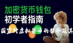 全球主要国家对虚拟货币的禁令及其影响分析