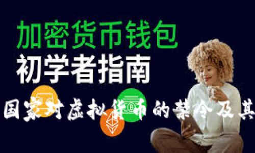 全球主要国家对虚拟货币的禁令及其影响分析