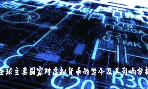 全球主要国家对虚拟货币的禁令及其影响分析