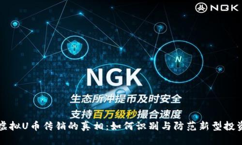 揭开虚拟U币传销的真相：如何识别与防范新型投资陷阱