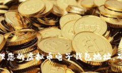 如何创建和管理您的虚拟币电子钱包地址，确保