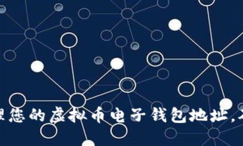 如何创建和管理您的虚拟币电子钱包地址，确保安全与便捷