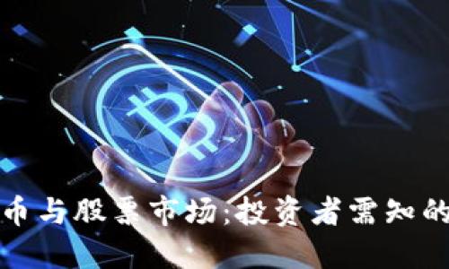 深入解读虚拟货币与股票市场：投资者需知的关键因素与策略
