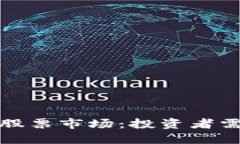 深入解读虚拟货币与股票市场：投资者需知的关