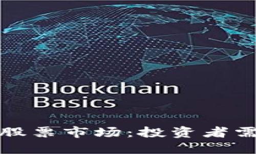 深入解读虚拟货币与股票市场：投资者需知的关键因素与策略