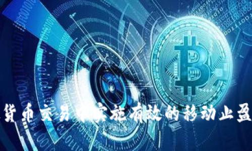 如何在虚拟货币交易中实施有效的移动止盈与止损策略