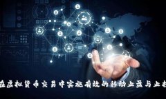 如何在虚拟货币交易中实施有效的移动止盈与止