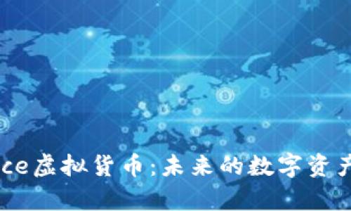 深入解析Alice虚拟货币：未来的数字资产投资新方向
