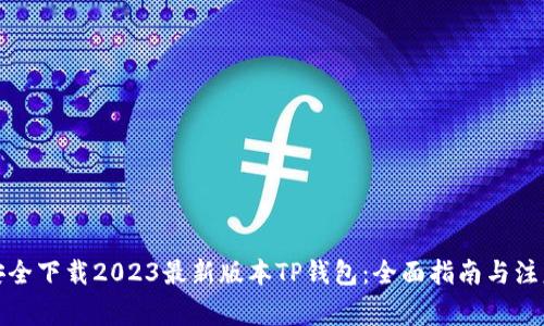 如何安全下载2023最新版本TP钱包：全面指南与注意事项