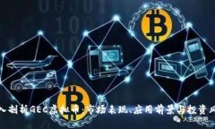 深入剖析GEC虚拟币：市场