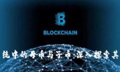虚拟货币生态系统中的母