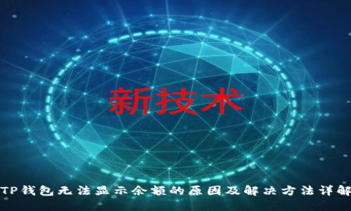 TP钱包无法显示余额的原因及解决方法详解