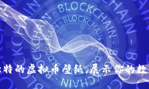 如何打造独特的虚拟币壁纸，展示你的数字资产个性