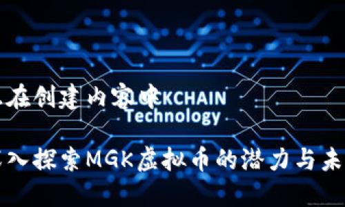 正在创建内容中 

深入探索MGK虚拟币的潜力与未来