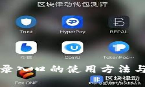 全面解读TP登录入口的使用方法与安全注意事项