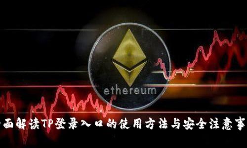全面解读TP登录入口的使用方法与安全注意事项