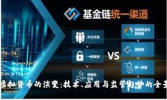 未来虚拟货币的演变：技