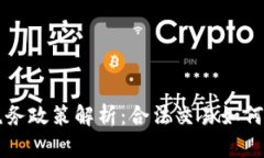 虚拟货币的税务政策解析