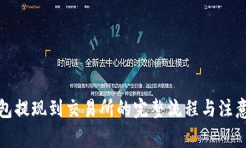 TP钱包提现到交易所的完整流程与注意事项