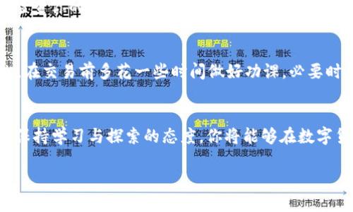   使用TP钱包成功出售代币的详细指南 / 
 guanjianci TP钱包, 代币交易, 数字货币, 钱包教程 /guanjianci 

引言：了解TP钱包与代币交易
随着数字货币的广泛普及，TP钱包作为一种流行的加密货币钱包，逐渐成为众多用户进行代币交易的首选。在这个多元化的市场中，许多用户希望能够灵活地管理自己的数字资产，其中出售代币是一项重要的操作。然而，对于一些新手来说，如何在TP钱包中安全且顺利地完成代币的出售仍然是一个值得探讨的话题。本文将全面详细地指导你如何在TP钱包中进行代币出售，从准备工作到实际操作，确保你能够轻松掌握整个过程。

第一步：准备工作—确保钱包功能正常
在开始任何代币交易之前，确保你的TP钱包已经成功安装并正常运作。如果你还没有创建钱包，可以在官方渠道下载应用并设置账号。创建过程中，请确保妥善保管好助记词和私钥，这将是你访问和管理钱包的关键。同时，确认钱包内已经有你想要出售的代币，并了解这些代币的市场行情，这对于后续的交易决策非常重要。

第二步：连接到交易所—选择合适的交易平台
TP钱包本身并不直接处理代币交易，而是需要连接到一个支持代币交易的去中心化交易所（DEX），例如Uniswap、PancakeSwap等。你可以在TP钱包中查找相关功能，找到“去中心化交易所”或“代币交换”的选项，并选择一个你熟悉或信任的平台。连接后，确保了解该平台的手续费结构以及交易最小限制，避免不必要的损失。

第三步：选择要出售的代币
在连接上交易所后，找到代币交易界面，通常会有“出售”或“交换”选项。选择你希望出售的代币，并输入你希望出售的数量。在输入框旁边，系统通常会显示你所能获得的其他代币或法币的实时报价。在确认报价合理后，你可以点击“出售”按钮，进入下一步操作。

第四步：确认交易细节—审查所有信息
在确认出售之前，务必仔细审查交易细节，包括出售代币名称、数量、交易费用、以及你将收到的代币或法币数量。这个步骤是确保交易顺利进行的关键。如果发现存在任何不一致，或者你对交易条件感到疑虑，可以选择取消操作，等待更合适的机会进行交易。

第五步：签名和确认交易—安全性第一
在确认交易细节后，TP钱包将要求你签名以验证身份。这是一个必要的安全措施，无论是涉及代币出售还是其他交易，确保只有你本人能够进行相关操作。输入你的密码或使用指纹识别功能后，钱包将开始处理交易。注意观察钱包中显示的交易进度，以确保一切按计划进行。

第六步：交易完成—查看交易记录
一旦交易成功，TP钱包会向你发送通知。此时，你可以在钱包中查看交易记录，确认代币已经成功出售，并观察新的资产变化。如果发生任何异常情况，及时与交易所客服联系，寻求帮助。同时，定期检查你的资产管理情况，以便跟踪投资的增长或变化。

第七步：处理潜在的问题—交易中的常见错误及其解决方法
在代币出售过程中，可能会遇到一些常见的问题。例如，网络拥堵导致交易确认延迟、输入错误的代币数量、忘记增加交易费用、未能关注市场变化等。这些都可能导致你的交易未能顺利完成。因此，在交易前多花一些时间做好功课，必要时寻求经验丰富的朋友的意见，这样可以有效降低出现问题的几率。

结语：掌握交易技巧，稳步增加收益
通过本文的介绍，相信你对如何在TP钱包上出售代币有了更全面的了解。数字货币交易充满着机遇与挑战，掌握正确的操作技巧和风险管理能帮助你在这个领域中获得成功。持续关注市场动态、保持学习与探索的态度，你将能够在数字货币的浪潮中，找到属于自己的机会。

无论你的交易经验多么丰富，始终要记得：耐心和细致是最终取得成功的关键！希望你在未来的交易中能够顺利、愉快，早日实现自己的投资目标。